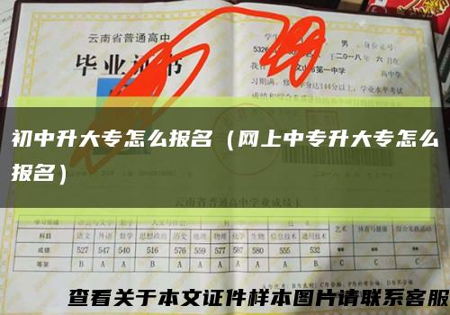 初中升大專怎么報名（網上中專升大專怎么報名）縮略圖