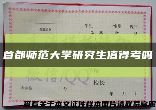 首都師范大學研究生值得考嗎縮略圖