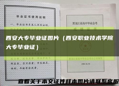 西安大專畢業證圖片（西安職業技術學院大專畢業證）縮略圖