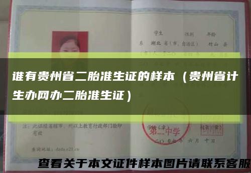 誰有貴州省二胎準生證的樣本（貴州省計生辦網辦二胎準生證）縮略圖