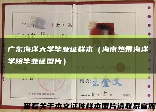 廣東海洋大學畢業證樣本（海南熱帶海洋學院畢業證圖片）縮略圖