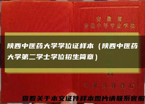 陜西中醫藥大學學位證樣本（陜西中醫藥大學第二學士學位招生簡章）縮略圖