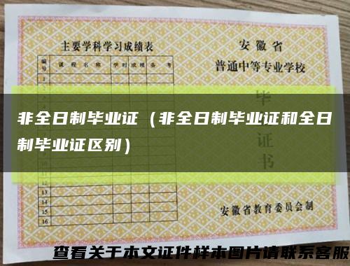 非全日制畢業證（非全日制畢業證和全日制畢業證區別）縮略圖