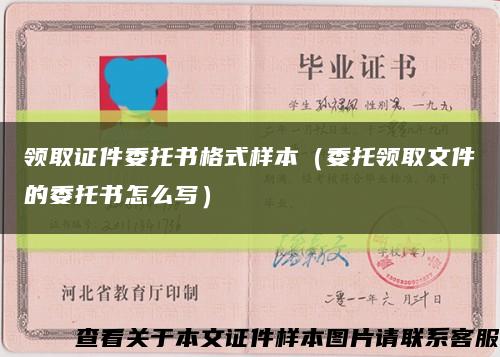 領取證件委托書格式樣本（委托領取文件的委托書怎么寫）縮略圖