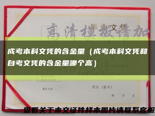 成考本科文憑的含金量（成考本科文憑和自考文憑的含金量哪個高）縮略圖