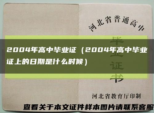 2004年高中畢業證（2004年高中畢業證上的日期是什么時候）縮略圖