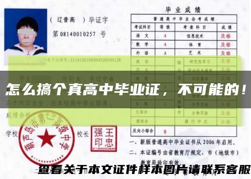 怎么搞個真高中畢業證，不可能的！縮略圖