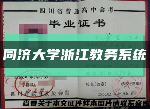 同濟大學浙江教務系統縮略圖