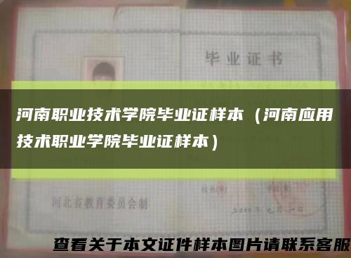 河南職業技術學院畢業證樣本（河南應用技術職業學院畢業證樣本）縮略圖