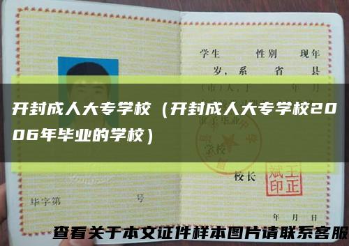 開封成人大專學校（開封成人大專學校2006年畢業的學校）縮略圖