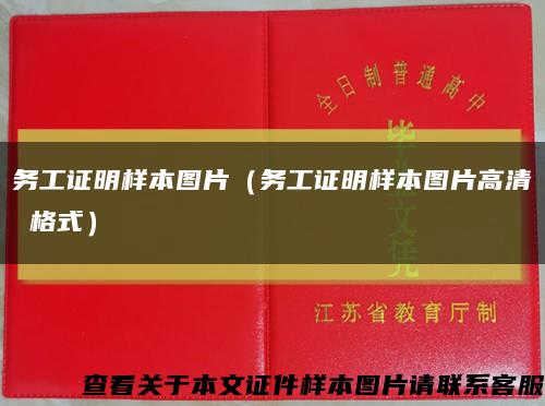 務工證明樣本圖片（務工證明樣本圖片高清 格式）縮略圖