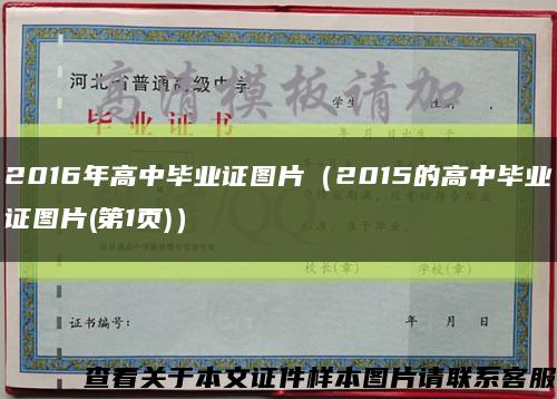 2016年高中畢業證圖片（2015的高中畢業證圖片(第1頁)）縮略圖