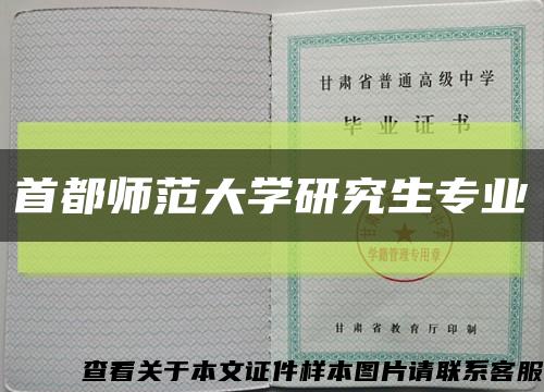 首都師范大學研究生專業縮略圖