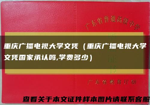 重慶廣播電視大學文憑（重慶廣播電視大學文憑國家承認嗎,學費多少）縮略圖