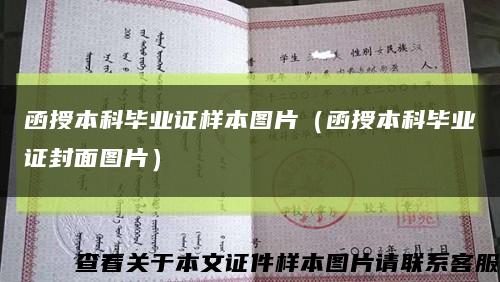 函授本科畢業證樣本圖片（函授本科畢業證封面圖片）縮略圖