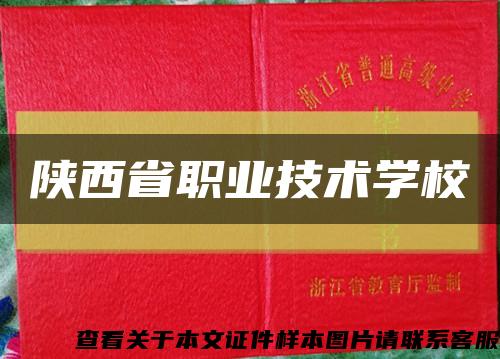 陜西省職業技術學?？s略圖