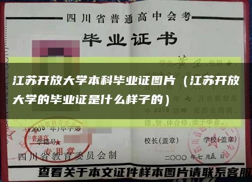 江蘇開放大學本科畢業證圖片（江蘇開放大學的畢業證是什么樣子的）縮略圖