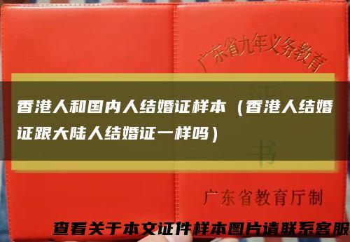 香港人和國內人結婚證樣本（香港人結婚證跟大陸人結婚證一樣嗎）縮略圖