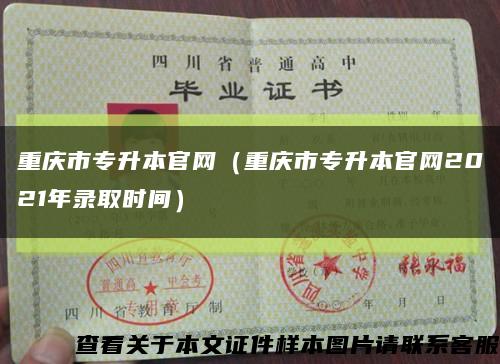 重慶市專升本官網（重慶市專升本官網2021年錄取時間）縮略圖
