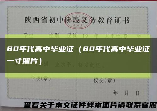 80年代高中畢業證（80年代高中畢業證一寸照片）縮略圖