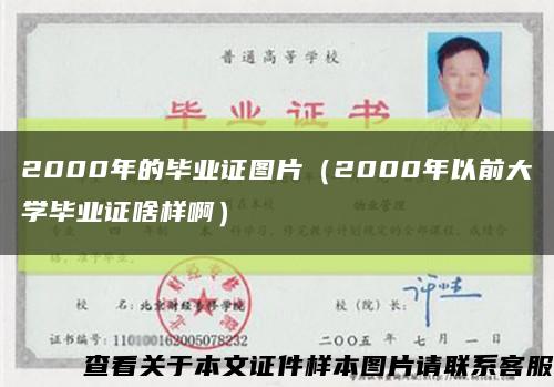 2000年的畢業證圖片（2000年以前大學畢業證啥樣?。┛s略圖