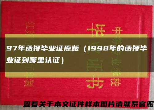 97年函授畢業證原版（1998年的函授畢業證到哪里認證）縮略圖