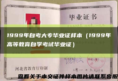 1999年自考大專畢業證樣本（1999年高等教育自學考試畢業證）縮略圖