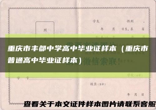 重慶市豐都中學高中畢業證樣本（重慶市普通高中畢業證樣本）縮略圖