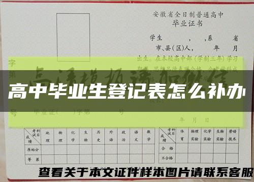 高中畢業生登記表怎么補辦縮略圖