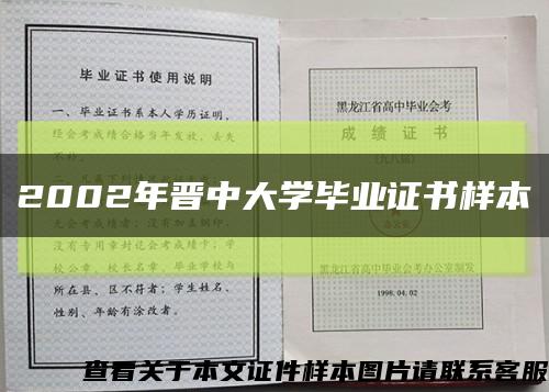 2002年晉中大學畢業證書樣本縮略圖