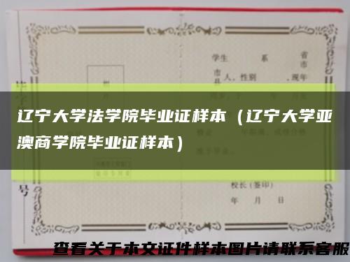 遼寧大學法學院畢業證樣本（遼寧大學亞澳商學院畢業證樣本）縮略圖