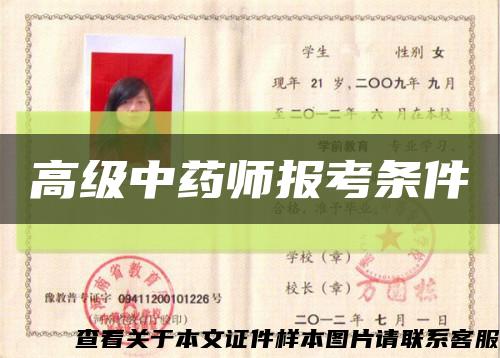 高級中藥師報考條件縮略圖