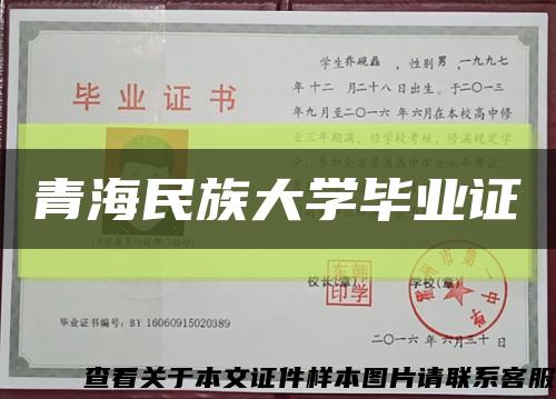 青海民族大學畢業證縮略圖