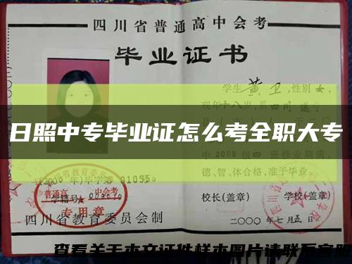 日照中專畢業證怎么考全職大?？s略圖