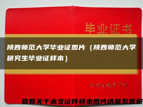 陜西師范大學畢業證圖片（陜西師范大學研究生畢業證樣本）縮略圖