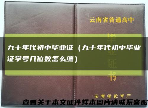 九十年代初中畢業證（九十年代初中畢業證學號幾位數怎么編）縮略圖