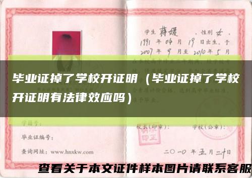 畢業證掉了學校開證明（畢業證掉了學校開證明有法律效應嗎）縮略圖
