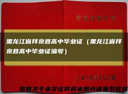 黑龍江省拜泉縣高中畢業證（黑龍江省拜泉縣高中畢業證編號）縮略圖