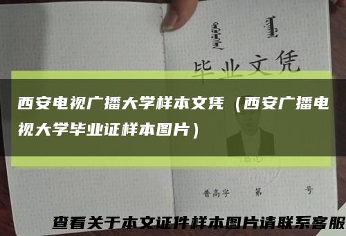 西安電視廣播大學樣本文憑（西安廣播電視大學畢業證樣本圖片）縮略圖