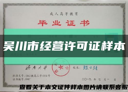 吳川市經營許可證樣本縮略圖