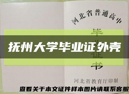 撫州大學畢業證外殼縮略圖