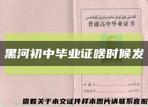黑河初中畢業證啥時候發縮略圖