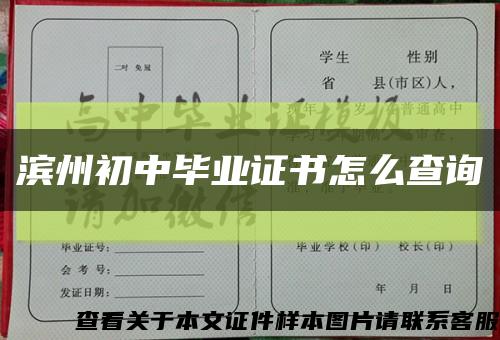 濱州初中畢業證書怎么查詢縮略圖