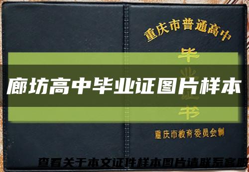 廊坊高中畢業證圖片樣本縮略圖