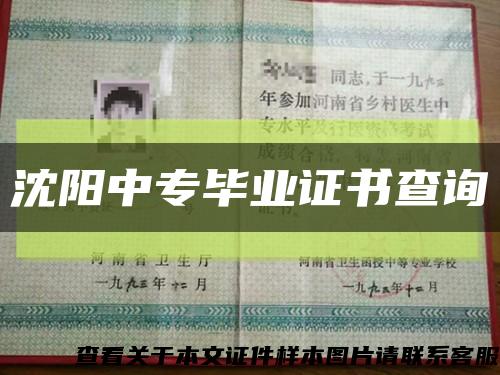 沈陽中專畢業證書查詢縮略圖
