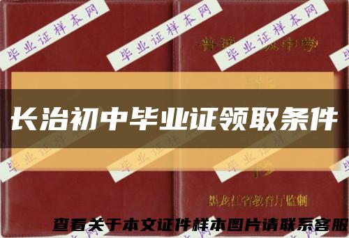 長治初中畢業證領取條件縮略圖