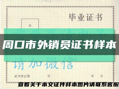 周口市外銷員證書樣本縮略圖