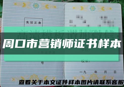 周口市營銷師證書樣本縮略圖