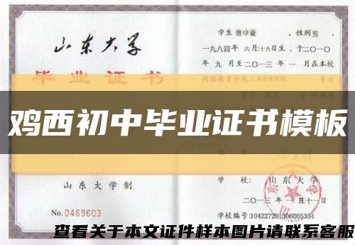 雞西初中畢業證書模板縮略圖