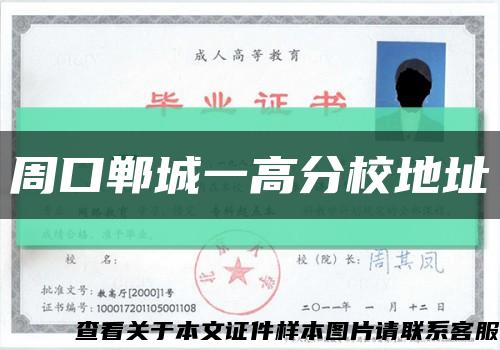 周口鄲城一高分校地址縮略圖